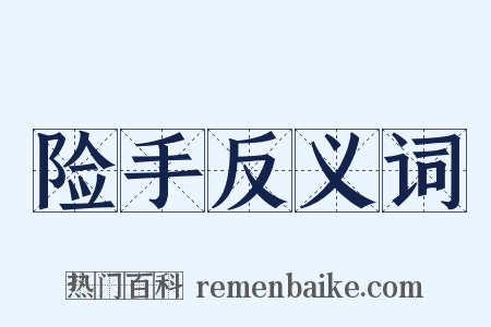 险手反义词是什么意思的图片